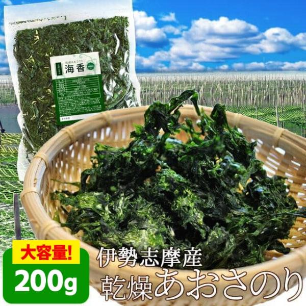あおさのり ２００ｇ （２００ｇ×１袋） 海藻 乾燥 あおさ 伊勢志摩産 海苔 三重県 チャック付袋...