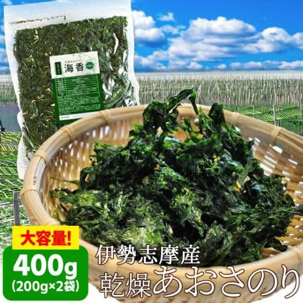 あおさのり ４００ｇ （２００ｇ×２袋） 海藻 乾燥 あおさ 伊勢志摩産 海苔 三重県 チャック付袋...
