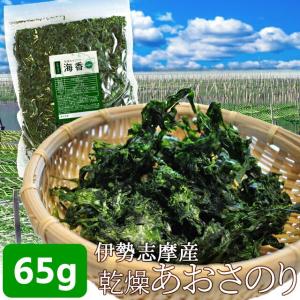 伊勢志摩産 あおさのり ６５ｇ メール便 送料無料 三重県産 アオサ 海苔 海藻 チャック付袋入 NP｜isesima