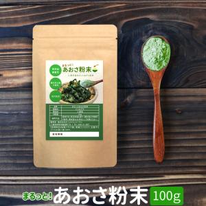 まるっと あおさ 粉末 １００ｇ   三重県産 アオサ １００％使用