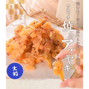 焼きアオヤギ 200g おつまみ バカ貝 桜貝...の詳細画像1
