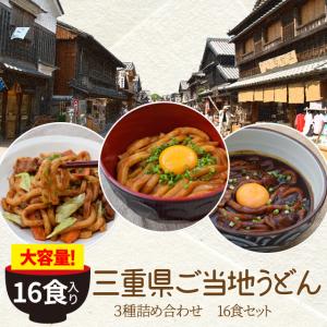 三重県 ご当地うどん ３種詰合せ １６食 送料無料 伊勢うどん ８食 亀山 みそ焼きうどん４食 黒カレー 伊勢うどん ４食入り｜伊勢鳥羽志摩特産横丁