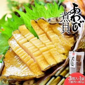 あわび煮貝 ３個（３個入り×１袋） あわび 煮貝 鮑 姿煮 蝦夷鮑 縁起物 高級貝 炊き込みご飯 ギフト 三重県 土産｜isesima