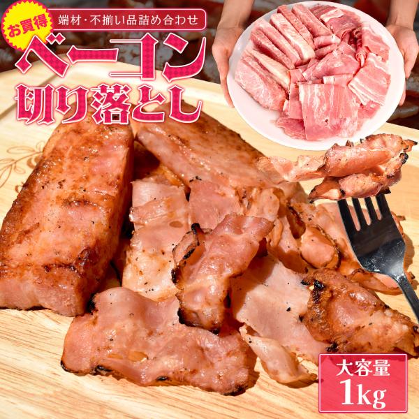 ベーコン 切り落とし １ｋｇ 送料無料 大盛り 大容量 国内大手メーカー品