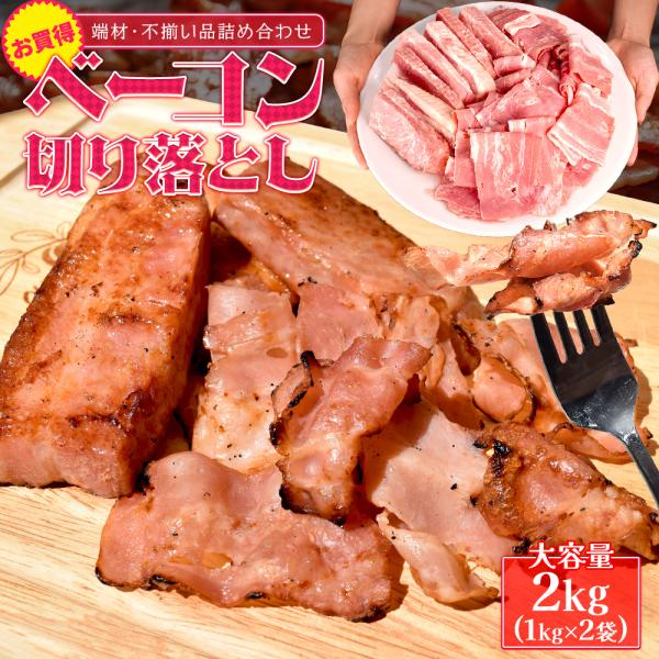 ベーコン 切り落とし ２ｋｇ（１ｋｇ×２袋） 送料無料 大盛り 大容量 国内大手メーカー品