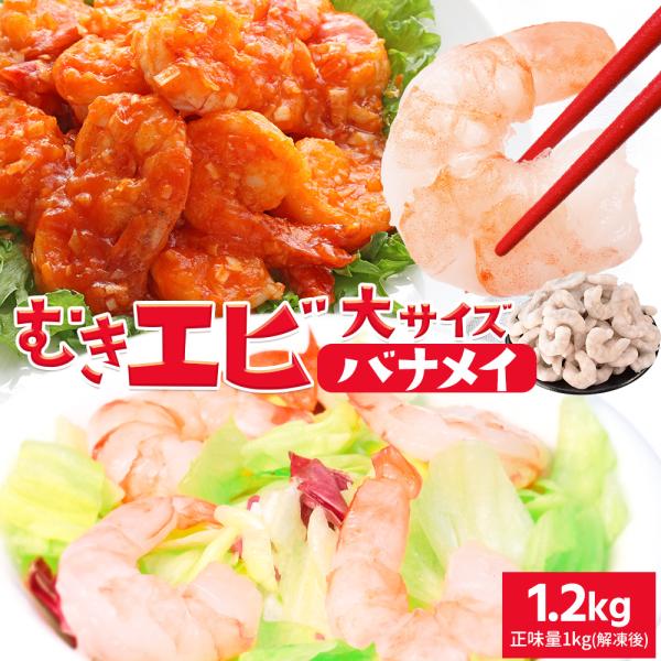 むきえび 大サイズ １．２ｋｇ（正味量１ｋｇ（解凍後）） 背ワタ 下処理済み 大容量 海老 バナメイ...