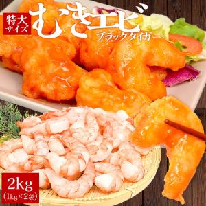 むきえび 特大サイズ ２ｋｇ（１ｋｇ×２袋） 高級 海老...