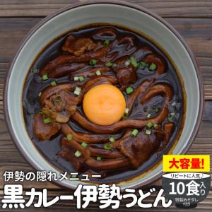 黒カレー 伊勢うどん お徳用 １０食入 送料無料 伊勢 名物 伊勢うどん の太麺にカレールーが絡む 10種のスパイスと和風だしの効いた本格ピリ辛大人味