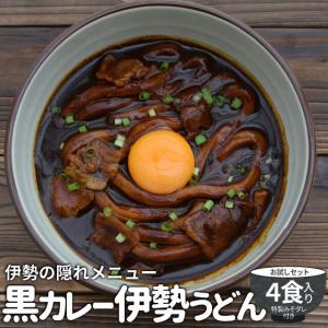 黒カレー 伊勢うどん お試し ４食入 メール便 送料無料 伊勢 名物 伊勢うどん 太麺にカレールーが絡む 10種のスパイスと和風だしの効いた本格ピリ辛大人味 NP｜伊勢鳥羽志摩特産横丁