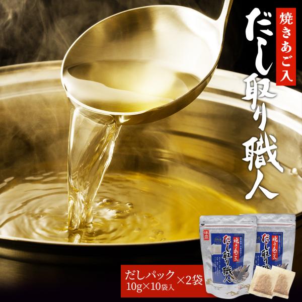 だし パック だし取り職人 １００ｇ（１０ｇ×１０袋）×２個 国産素材 焼きあご 鯖節 鰹節 椎茸 ...