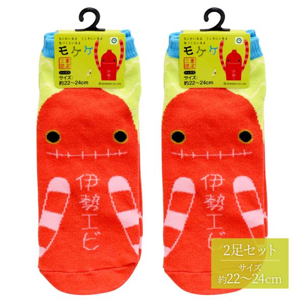 三重限定 ご当地モケケ靴下 伊勢エビ ２足セット DIKM 三重県 伊勢 志摩 お土産 ご当地 キャ...