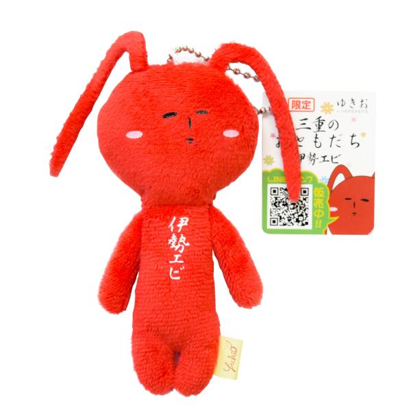 三重限定 ご当地ゆきお 三重のおともだち 伊勢エビ DIKM ゆきおシリーズ 伊勢 志摩 お土産 ご...