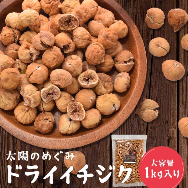 ドライイチジク １ｋｇ 大容量 ドライフルーツ 無花果 砂糖不使用