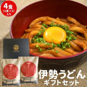 贈答 贈り物 手打ち式 伊勢うどん 詰合せ ４食 送料無料 ランキング 通販 残暑見舞い ギフト