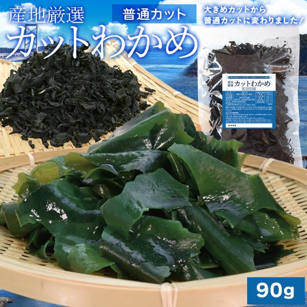 わかめ 産地厳選 乾燥 カットわかめ ９０ｇ 普通カット 国産（三重県産 鳴門産） チャック袋入