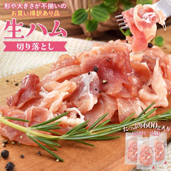生ハム 切り落とし ６００ｇ（２００ｇ×３個） 送料無料 端材 不揃い品 大盛り 大容量