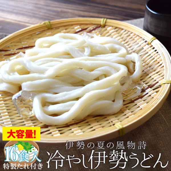 冷やし 伊勢うどん １６食入 送料無料 もちもち 手打ち式麺と魚介だしの甘口たれ あすつく対応 ラン...