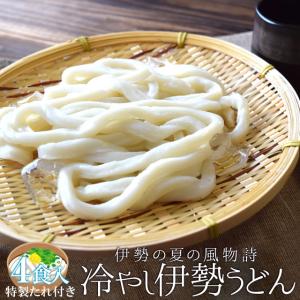 冷やし 伊勢うどん ４食入 メール便 送料無料 もちもち手打ち式麺と魚介だしの甘口たれ ランキング 通販 夏季限定 NP