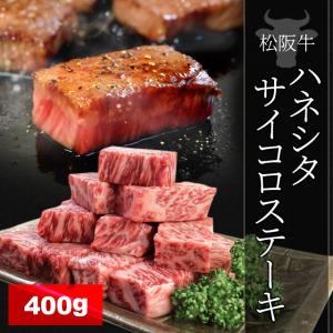 松阪牛 ハネシタ サイコロ ステーキ ４００ｇ 牛肉 和牛 厳選された A4ランク 以上 の松阪肉 父の日 ギフト｜isesima
