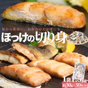 ほっけ 切り身 定塩 １．５ｋｇ（約３０ｇ×約５０枚入） 大容量 魚 冷凍｜isesima