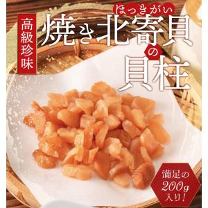 ホッキ貝 焼き北寄貝 貝柱 200g 高級 珍...の詳細画像1