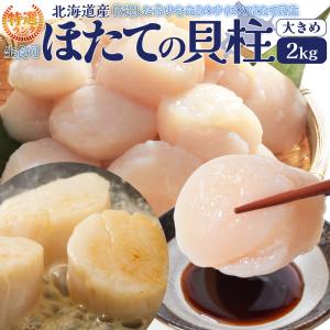 ほたて 特選 貝柱 特大サイズ 刺身 ２ｋｇ （１ｋｇ 約３１〜３５粒×２袋） 北海道産 大容量 帆立 化粧箱 海鮮丼｜isesima