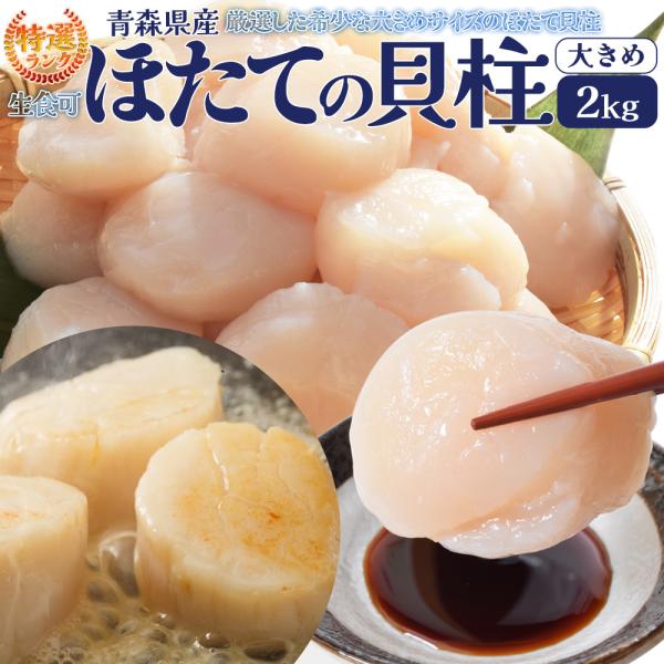 ほたて 特選 貝柱 大きめサイズ 刺身 ２ｋｇ （１ｋｇ 約５１〜６０粒×２袋） 青森県産 大容量 ...