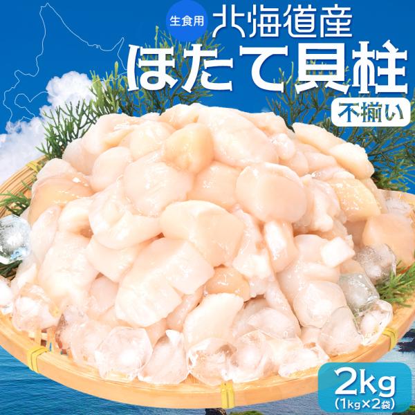 ほたて 貝柱 不揃い品 生食用 ２ｋｇ（１ｋｇ×２袋） 北海道産 大容量 冷凍 帆立 海鮮丼