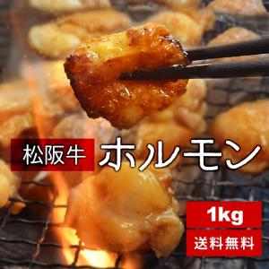 松阪牛 ホルモン １ｋｇ （５００ｇ×２） 牛肉 和牛 送料無料 臭みが無く柔らかで甘みのある希少な松阪牛 のホルモン 焼肉 父の日 ギフト｜isesima