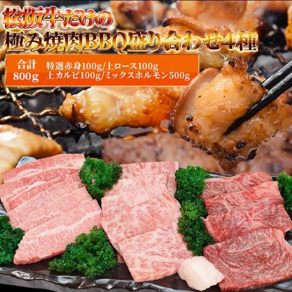 松阪牛 極み 焼肉 バーベキュー 盛合わせ 4種 Ａ５ランク厳選 合計８００ｇ（カルビ ロース 特選...