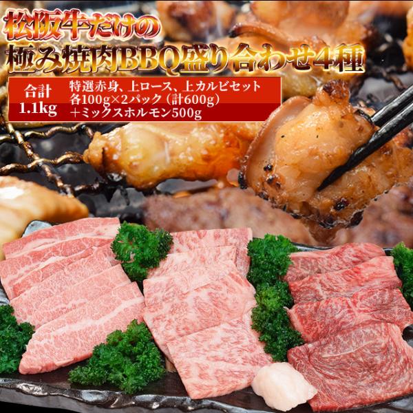 松阪牛 極み 焼肉 バーベキュー 盛合わせ 4種 Ａ５ランク厳選 合計１．１ｋｇ（カルビ ロース 特...