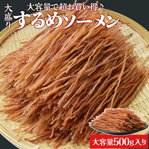 するめ ソーメン ５００ｇ スルメ おつまみ 大容量 お得サイズ いか 珍味 肴 チャック付袋入