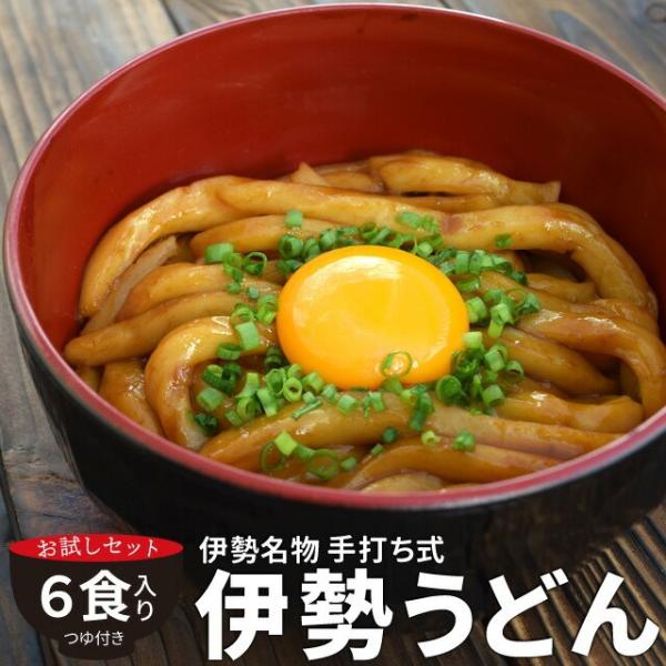 伊勢うどん ６食 送料無料 本場 伊勢 よりお届け 本醸造 たまり醤油 を使用した 特製つゆ付 ラン...