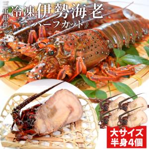 [廃盤]伊勢海老半身 大サイズ４個 鮮度の良い三重県産伊勢海老を瞬間凍結 調理しやすいよう半分にカット 海鮮 バーベキュー BBQ テルミドール イセエビ いせえび