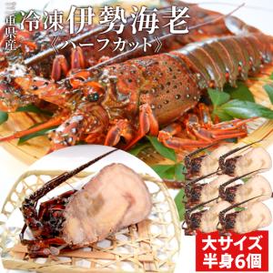 伊勢海老半身 大サイズ６個 鮮度の良い三重県産伊勢海老を瞬間凍結
