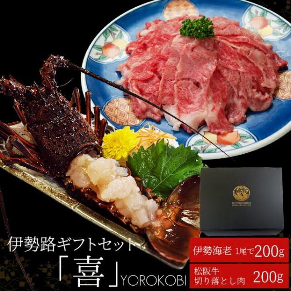 松阪牛 伊勢海老 詰合せ 美し国 三重 伊勢路 −喜−ギフト パッケージ Ａ５ランク厳選 松阪牛 切...