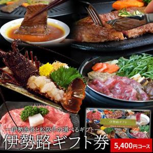 松阪牛 伊勢海老 伊勢路 ギフト券 ５４００円コース 贈り物 景品 にオススメ 松阪肉 伊勢海老が 選べる ギフト券 あすつく 父の日 ギフト｜isesima