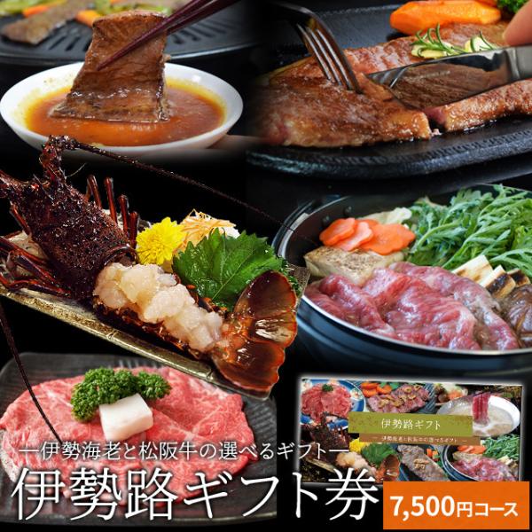 松阪牛 伊勢海老 伊勢路 ギフト券 ７５００円コース 贈り物 景品 にオススメ 松阪肉 伊勢海老が ...