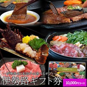 松阪牛 伊勢海老 伊勢路 ギフト券 １００００円コース 贈り物 景品 にオススメ 松阪肉 伊勢海老が 選べる ギフト券 あすつく 母の日 ギフト