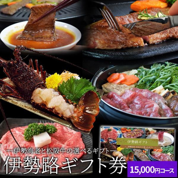 松阪牛 伊勢海老 伊勢路 ギフト券 １５０００円コース 贈り物 景品 にオススメ 松阪肉 伊勢海老が...