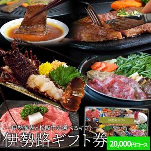 松阪牛 伊勢海老 伊勢路 ギフト券 ２００００円コース 贈り物 景品 にオススメ 松阪肉 伊勢海老が 選べる ギフト券 あすつく 父の日 ギフト｜isesima