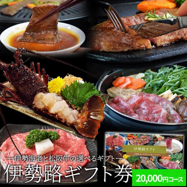 松阪牛 伊勢海老 伊勢路 ギフト券 ２００００円コース 贈り物 景品 にオススメ 松阪肉 伊勢海老が...