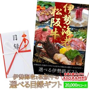 松阪牛 伊勢海老 伊勢路 目録ギフト Ａ３ パネル付 ２００００円コース 忘年会 などの 景品 にオススメ 松阪肉 伊勢海老が 選べる 目録 あすつく対応｜isesima