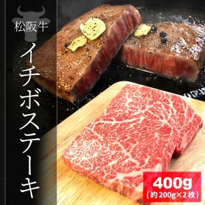 松阪牛 イチボ ステーキ ４００ｇ （約２００ｇ×２枚） 牛肉 和牛 厳選された A4ランク 以上 の松阪肉 父の日 ギフト｜isesima