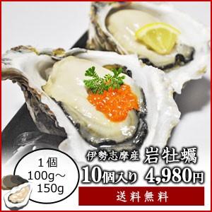 生食用 伊勢志摩産 岩牡蠣 １０個 （１個あたり１００ｇ〜１５０ｇ） 送料無料 身入り厳選 牡蠣ナイフ・軍手付 夏季限定