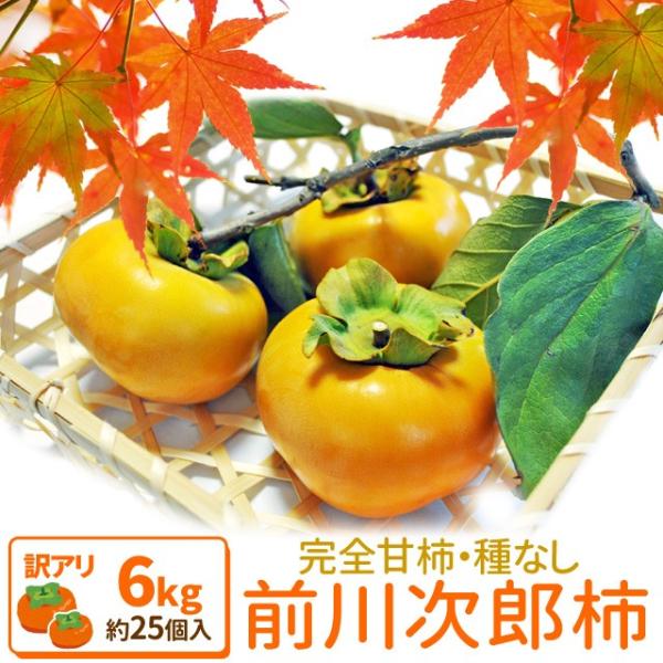 柿 次郎柿６ｋｇ 送料無料 伊勢の特産品 前川次郎柿 契約農家限定品 種なし甘柿の最高級品が無選別の...