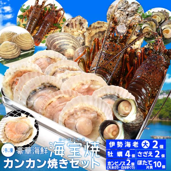 美し国 豪華海鮮海宝焼 カンカン焼き 伊勢海老 大サイズ２個 ほたて 片貝１０個 ホンビノス 貝２個...