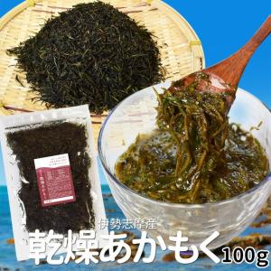 [廃盤]乾燥あかもく １００ｇ メール便 送料無料 三重県 伊勢志摩産 アカモク ぎばさ 国産 チャック付袋入り