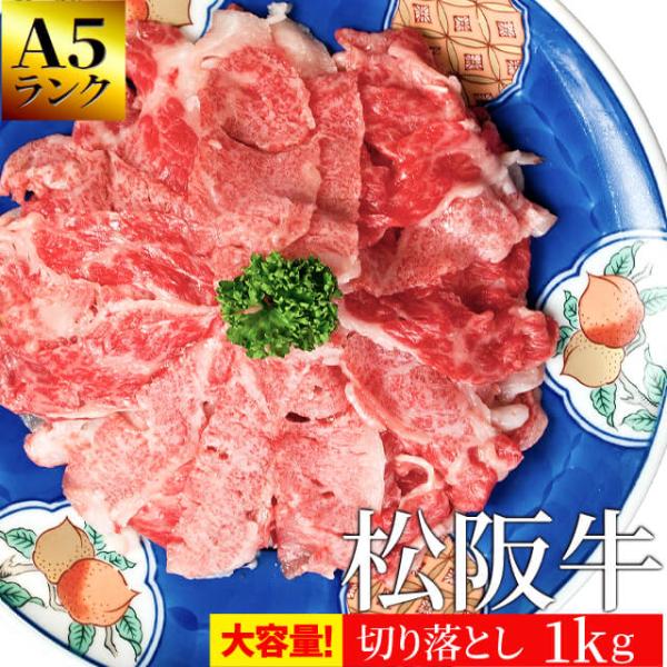 松阪牛 切り落とし メガ盛り １ｋｇ Ａ５ランク厳選 牛肉 和牛 送料無料 産地証明書付 松阪肉 を...