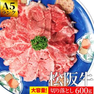 松阪牛 切り落とし ６００ｇ Ａ５ランク厳選 和牛 牛肉 送料無料 産地証明書付 松阪肉 を 厳選 あすつく対応 お年賀 ギフト